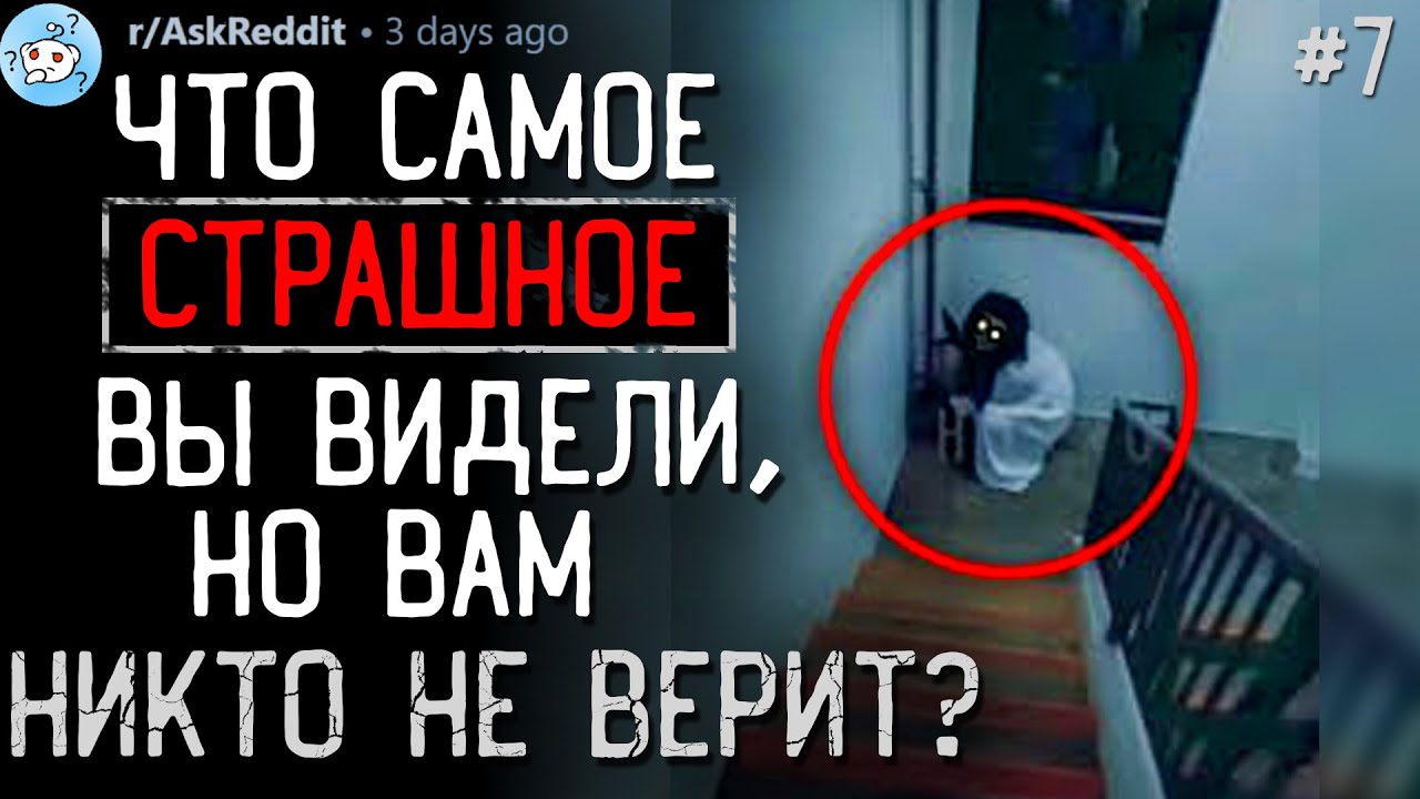 Что Самое ЖУТКОЕ/СТРАШНОЕ Вы Видели, Но Вам Никто Не Верит? #7