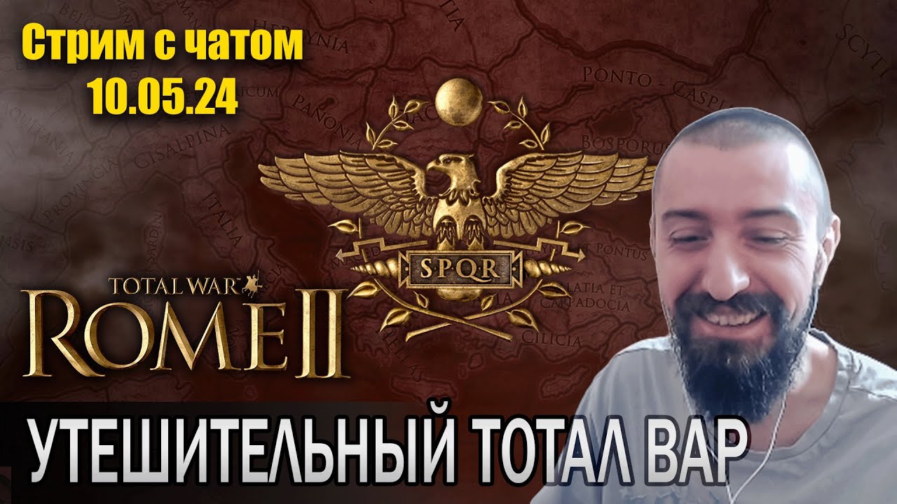 Утешительный стрим / melharucos играет в Total War Rome II (Стрим с чатом 10.05.24)