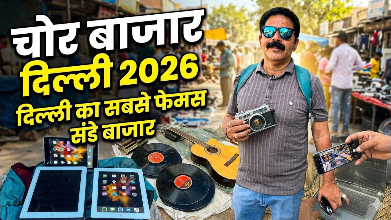 चोर बाजार दिल्ली 2026 ।।Chor Bazar Jama Masjid Delhi।।Jama Masjid Delhi।।