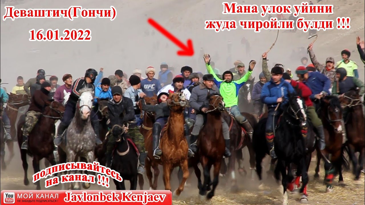 Улоки Деваштич(Гончи) 16.01.2022/Купкари 2022/ Бузкаши дар Деваштич 2022