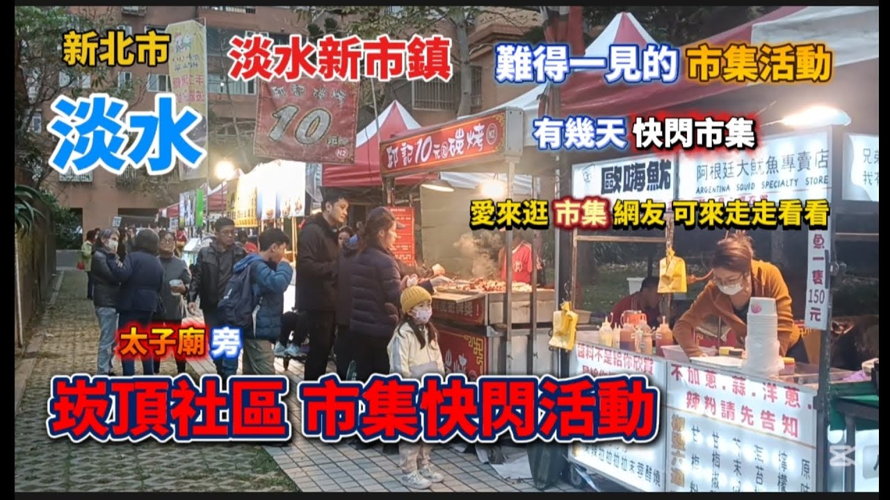 * 淡水新市鎮 超有名氣的💥 太子廟 旁 難得有辦快閃市集活動【崁頂社區 市集快閃活動】！有舉辦💥5天左右難得的活動喔！#流量 #美食 #大熱門 #food #熱門 #推薦 #小吃 #美食分享 #探店