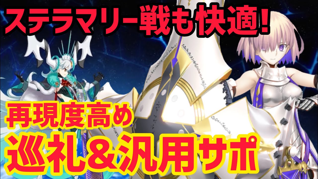 【FGO】巡礼&汎用サポでさっくり攻略！90★ 超高難易度「オルガマリークエスト4」ステラマリー戦【白紙化地球 オーディール・コール】