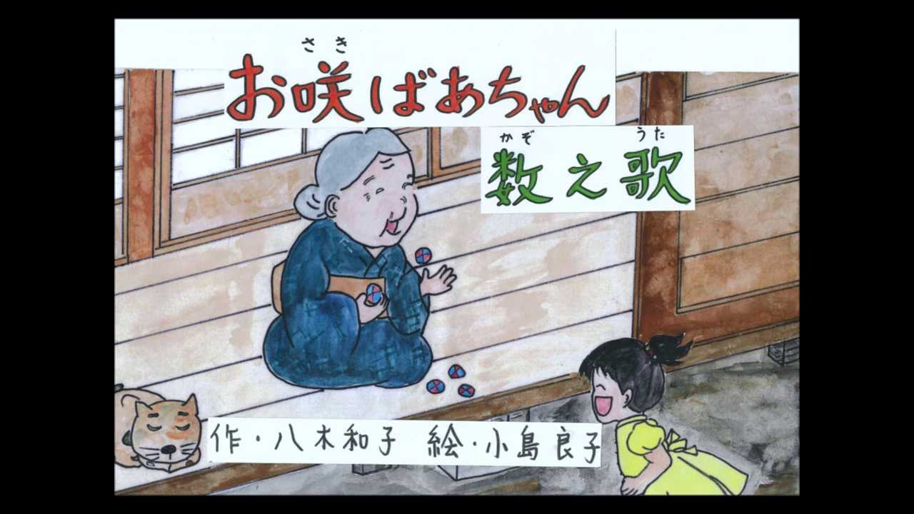 紙芝居　「お咲ばあちゃん数え歌」