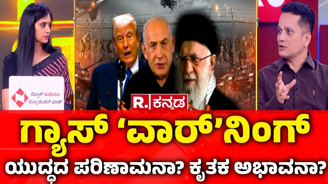 Mahabharata:  ಗ್ಯಾಸ್​ ‘ವಾರ್’ನಿಂಗ್ : ಯುದ್ಧದ ಪರಿಣಾಮನಾ? ಕೃತಕ ಅಭಾವನಾ? LPG Cylinder