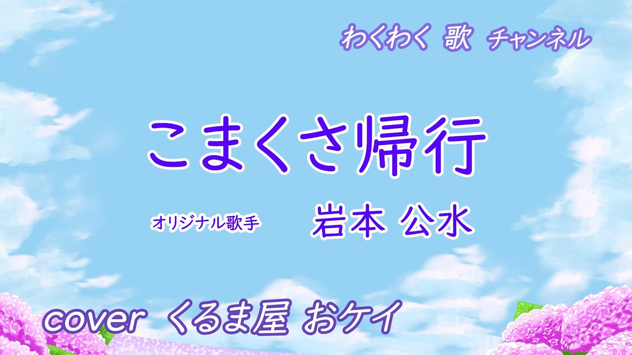こまくさ帰行 / 岩本公水　cover くるま屋おケイ