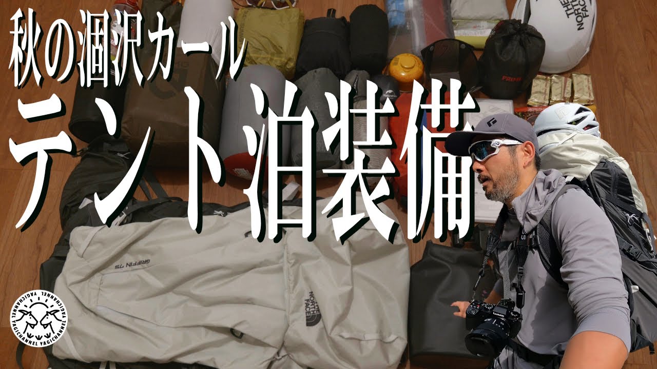 [登山装備] 秋の涸沢カールのテント泊装備