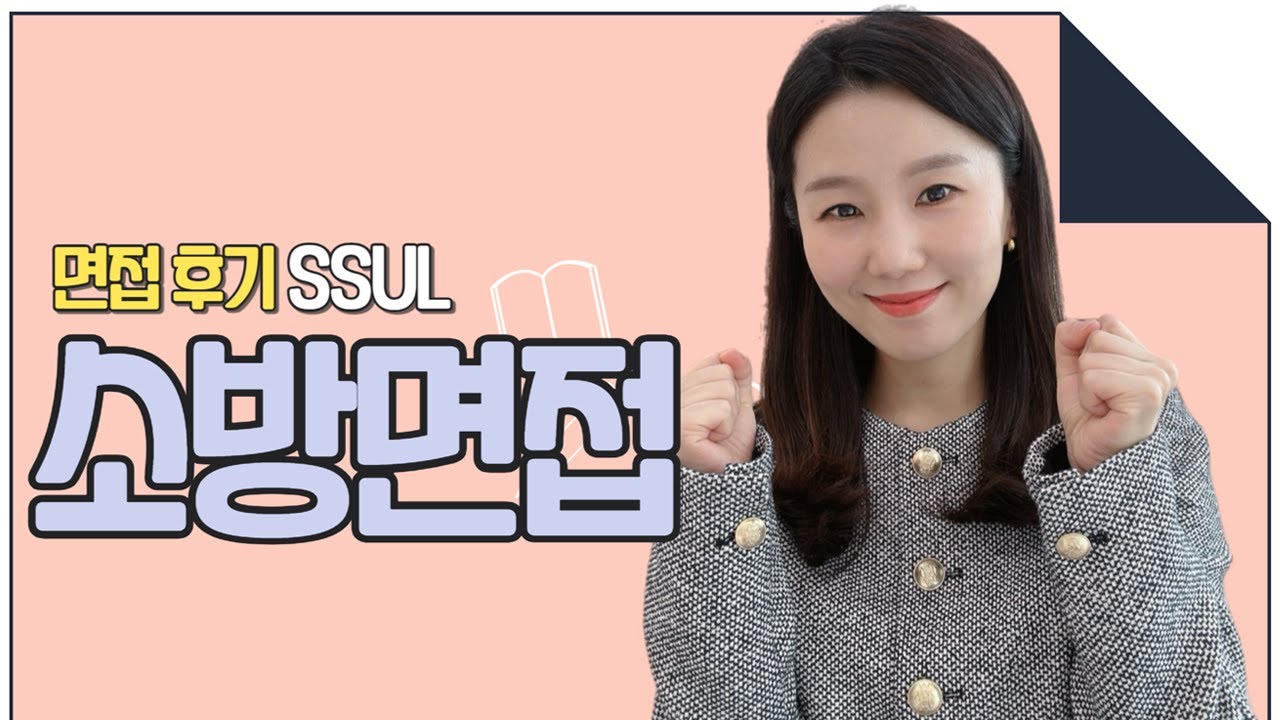 소방면접] 소방공무원면접의 모든 것(사전조사서+발표면접+개별면접)