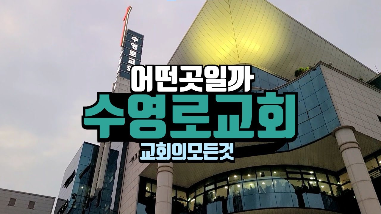 수영로교회 예배 직접 가보았습니다 (금요철야)