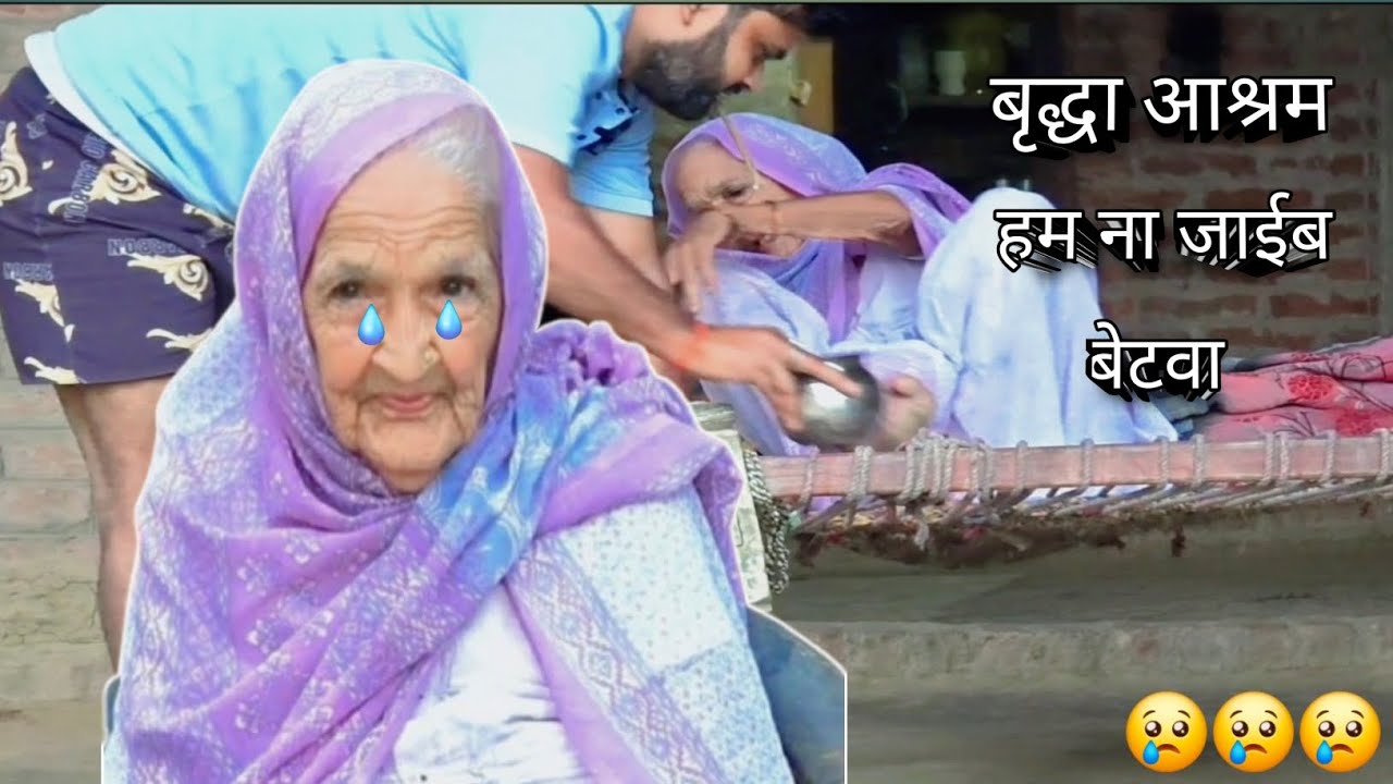 दादी चली जा बृद्धा आश्रम बहुत सेवा होई😢#video #viral #trendingnow 😇😇