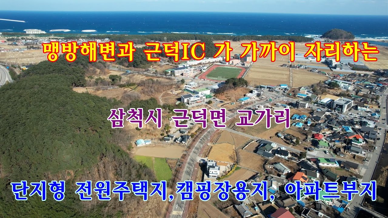 맹방해변과 근덕IC가 가까이 자리하는 삼척시 근덕면 교가리 단지형 전원주택지, 캠핑장용지, 아파트 부지