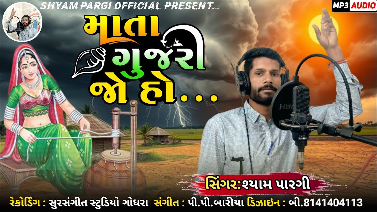 Mata Gujari Jo Ho || Shyam Pargi || આદિવાસી સોગોવાળું ગીત 