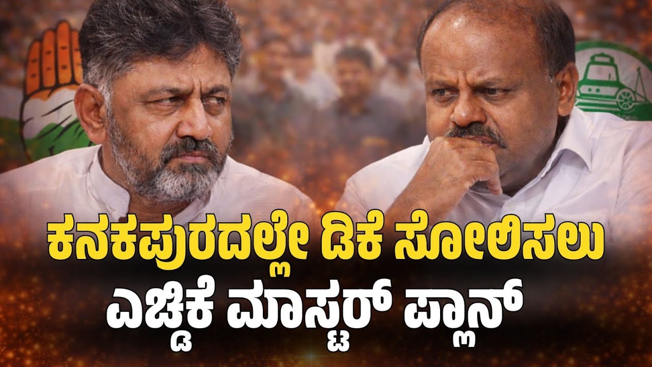 ಕನಕಪುರದಲ್ಲೇ ಡಿಕೆ ಸೋಲಿಸಲುಎಚ್ಡಿಕೆ ಮಾಸ್ಟರ್ ಪ್ಲಾನ್ | “HDK Plots DK’s Defeat in Kanakapura!”