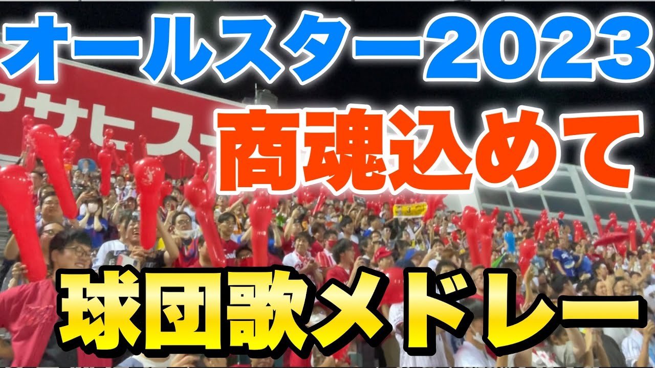 【12球団で商魂込めて大合唱】セリーグ球団歌メドレー オールスター2023 第2戦【伝統を守れ】