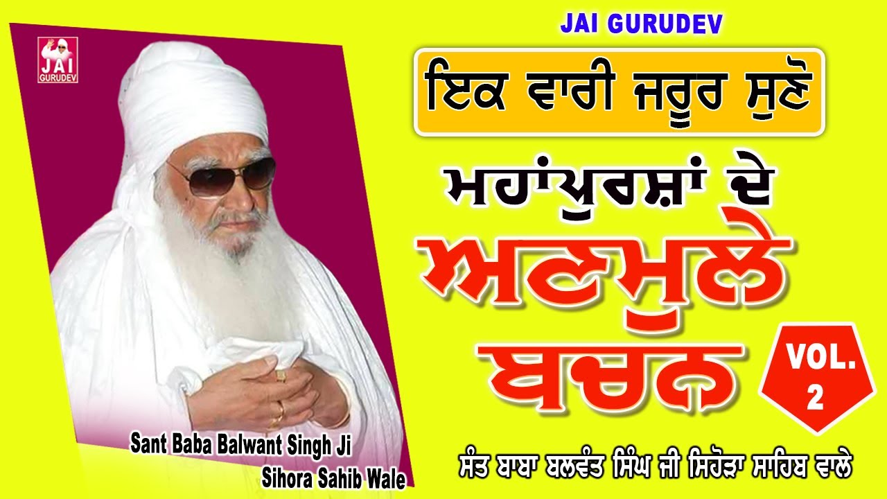 ਅਣਮੁੱਲੇ ਬਚਨ Vol. 2 ਯੂਸਫ਼ ਦੀ ਸਾਖੀ | Sant Baba Balwant Singh Ji Sihora Sahib wale #sihorewale