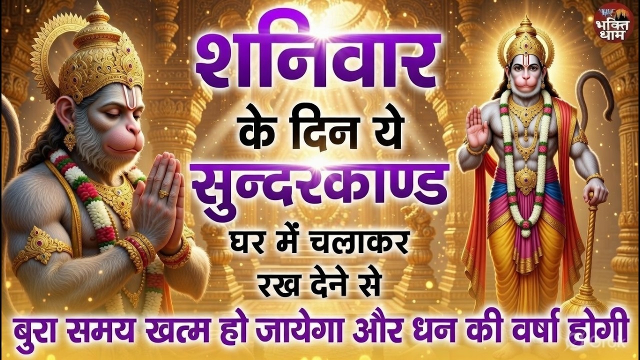 शनिवार के दिन जरूर अपने घर में ये सुंदरकांड चलाकर रख देना कर्ज ,बीमारी खत्म और धन वर्षा शुरू