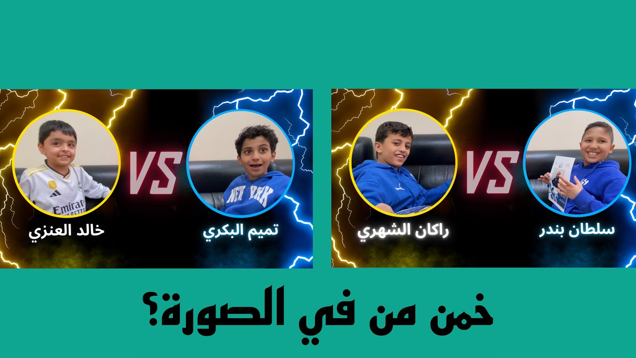 #٣ خمن من في الصورة؟ - مدرسة ابن خلدون ابتدائية المنار