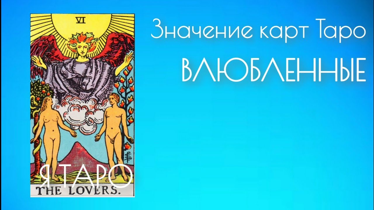 VI Старший Аркан ВЛЮБЛЕННЫЕ. Значение карт Таро. Старшие Арканы Таро #таро #изучениетаро