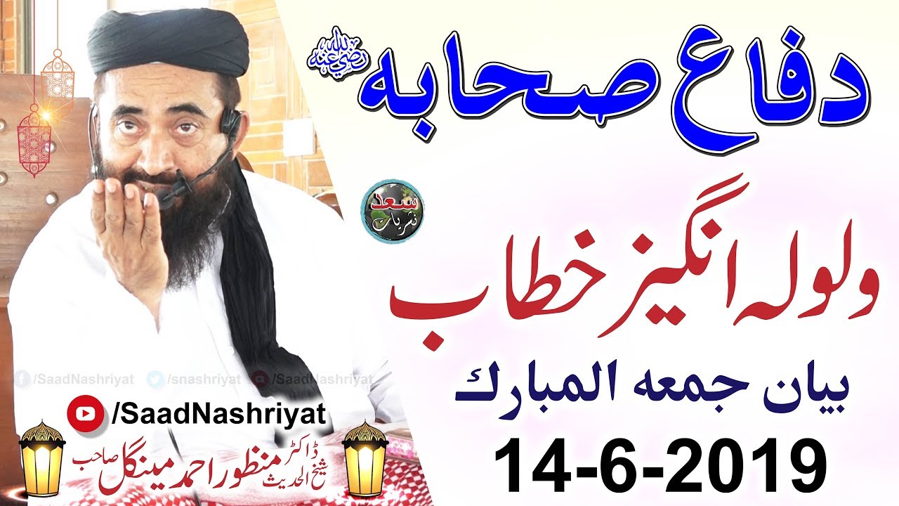 Difa e Shaba R.A | Moulana Manzoor Ahmed Mengal | دفاع صحابہ رضی اللہ عنہم