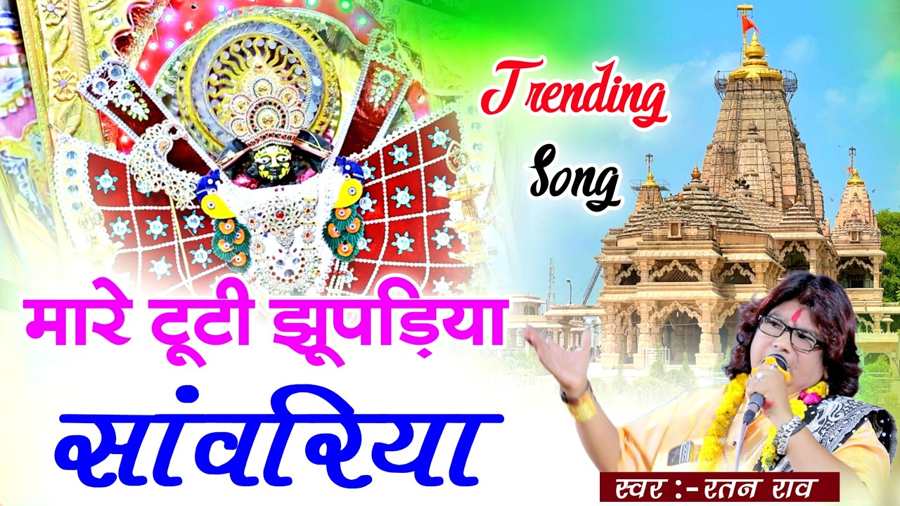 मारे टूटी झूपड़िया सांवरिया Ratan Rao | Thare kanchan mahal | Sawariya Seth Song | Sawariya Seth 2026