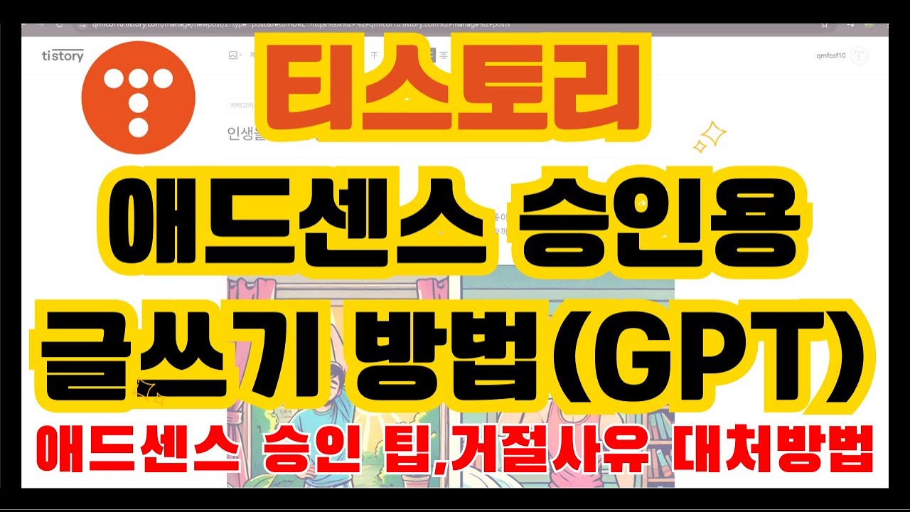 GPT로 티스토리 애드센스 승인용 글쓰기 | 승인 팁, 거절사유 대처 방법 & Q&A
