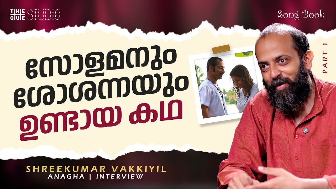 Shreekumar Vakkiyil Interview | Part 1 | Anuraga Vilochnananyi | Solamanum Shoshannayum