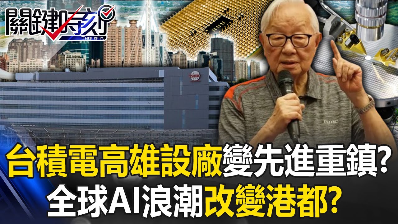 需求爆發！全球AI浪潮改變港都？ 台積電高雄設廠從27奈米變先進2奈米重鎮！？【關鍵時刻】20240215-2 劉寶傑 呂國禎 黃世聰 吳子嘉 林廷輝