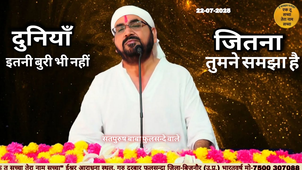 दुनियाँ इतनी बुरी भी नहीं जितना तुमने समझा है || एक तू सच्चा तेरा नाम सच्चा || SATSANG || 22_07_2025