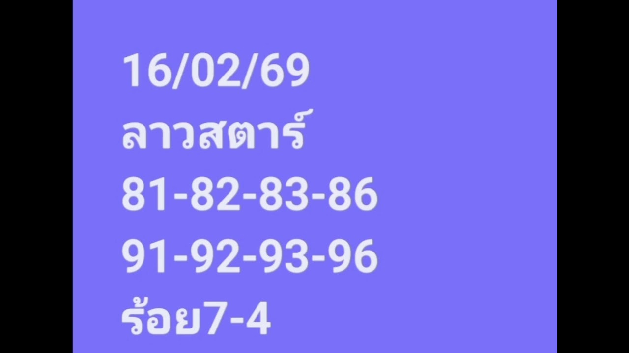 ลาวสตาร์16/02/69