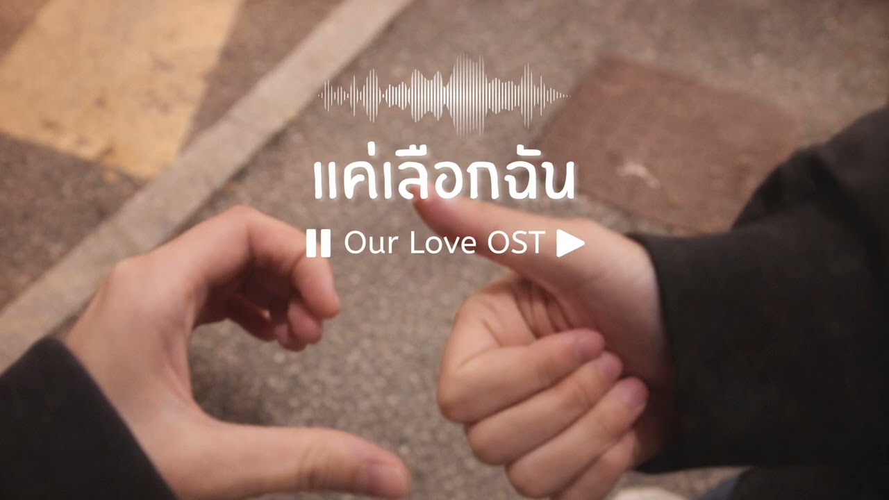 แค่เลือกฉัน | Our Love OST