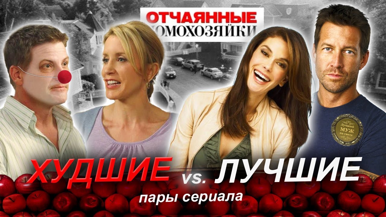 ОТЧАЯННЫЕ ДОМОХОЗЯЙКИ: САМЫЕ ХУДШИЕ И ЛУЧШИЕ ПАРЫ СЕРИАЛА | Разбор