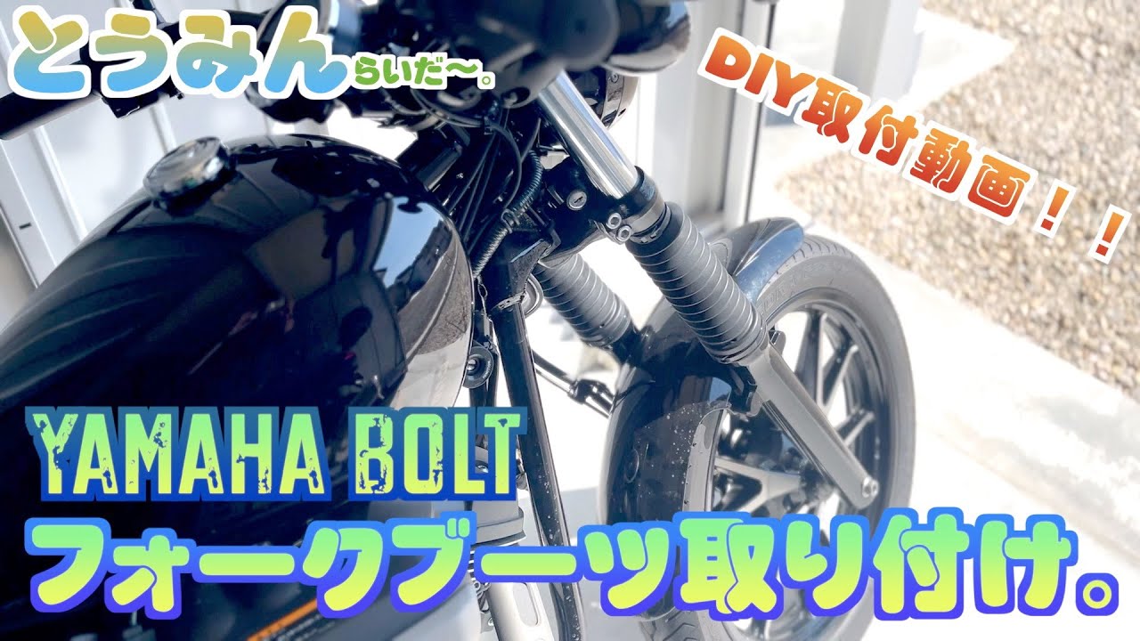 YAMAHA BOLT ヤマハ　ボルト　ワイズギアフォークブーツ取り付け。
