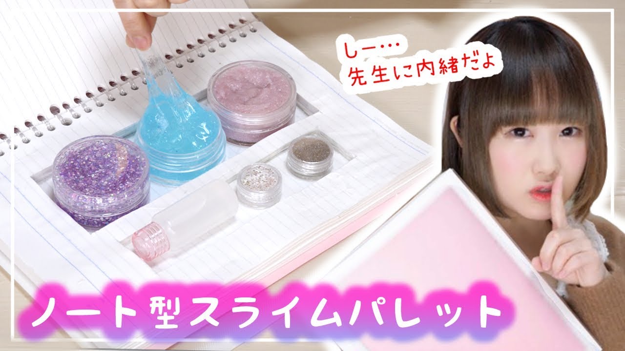 【学校100均DIY】ノート型スライムパレットを作ってみた♡手作りスライム