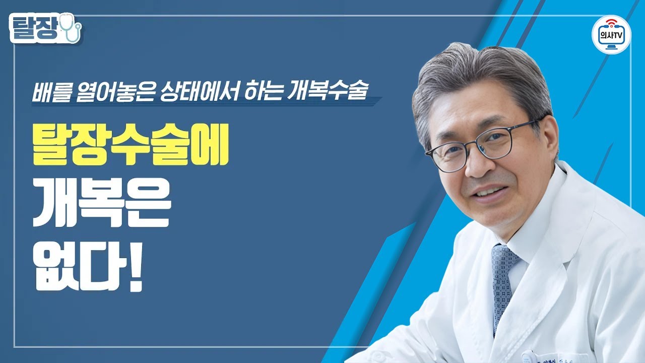 복강경 말고는 다 개복탈장수술이라고? 무심인지 왜곡인지... 개복 탈장수술은 없다. 절개 탈장수술의 장점
