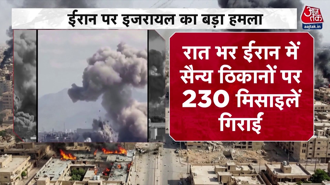 US-Israel Attacks Iran News: ईरान पर इजरायल का बड़ा हमला | Top News | Donald Trump | Aaj Tak