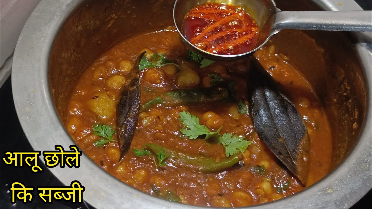 हलवाई स्टाइल आलू छोले की लाजवाब सब्जी इस तरह बनाएं। aloo chole ki sabji। chole masala। chole recipe