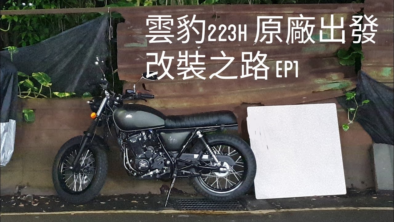 ［雲豹223h 改裝之路］Ep1 （排氣管）