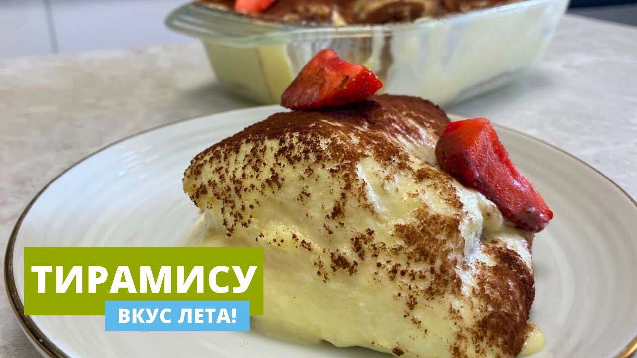 Тирамису | Просто сводит с ума!