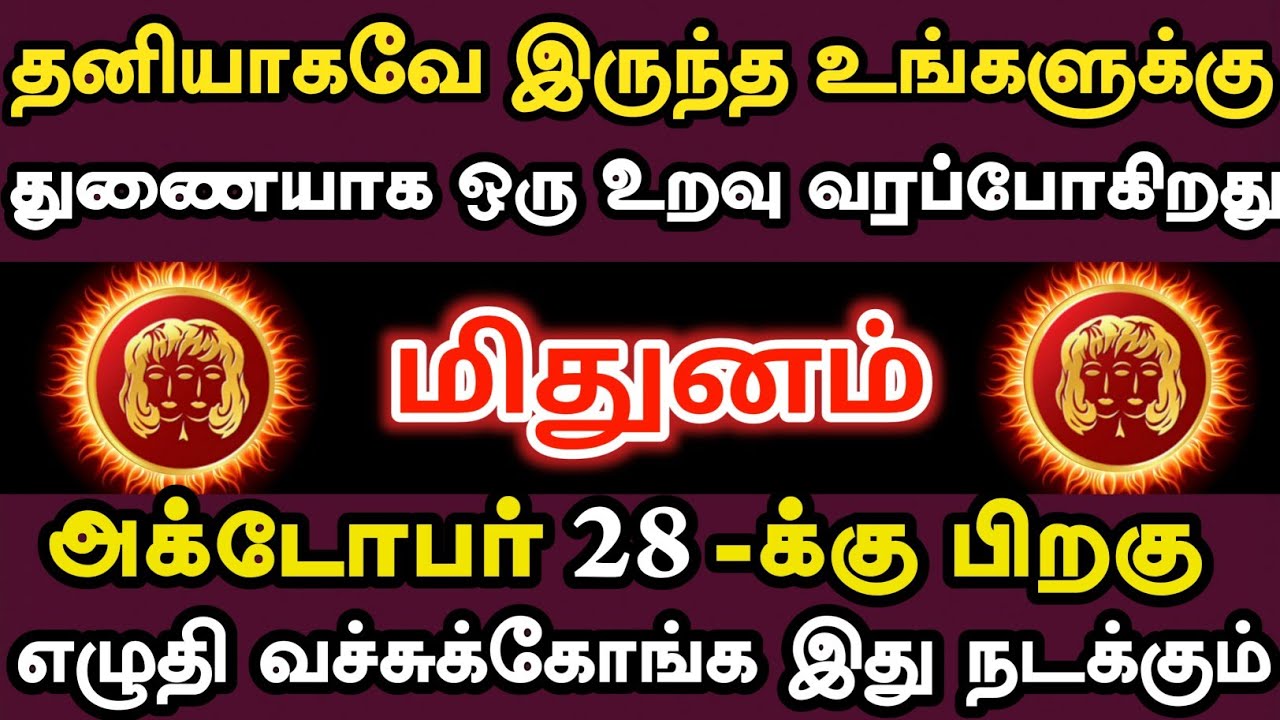 மிதுனம் 🔴 உங்களை தேடி வரப்போகும் ஒரு உறவு இந்த வாய்ப்பை விடாதீங்க | Mithunam Rasi | மிதுனம் ராசி 