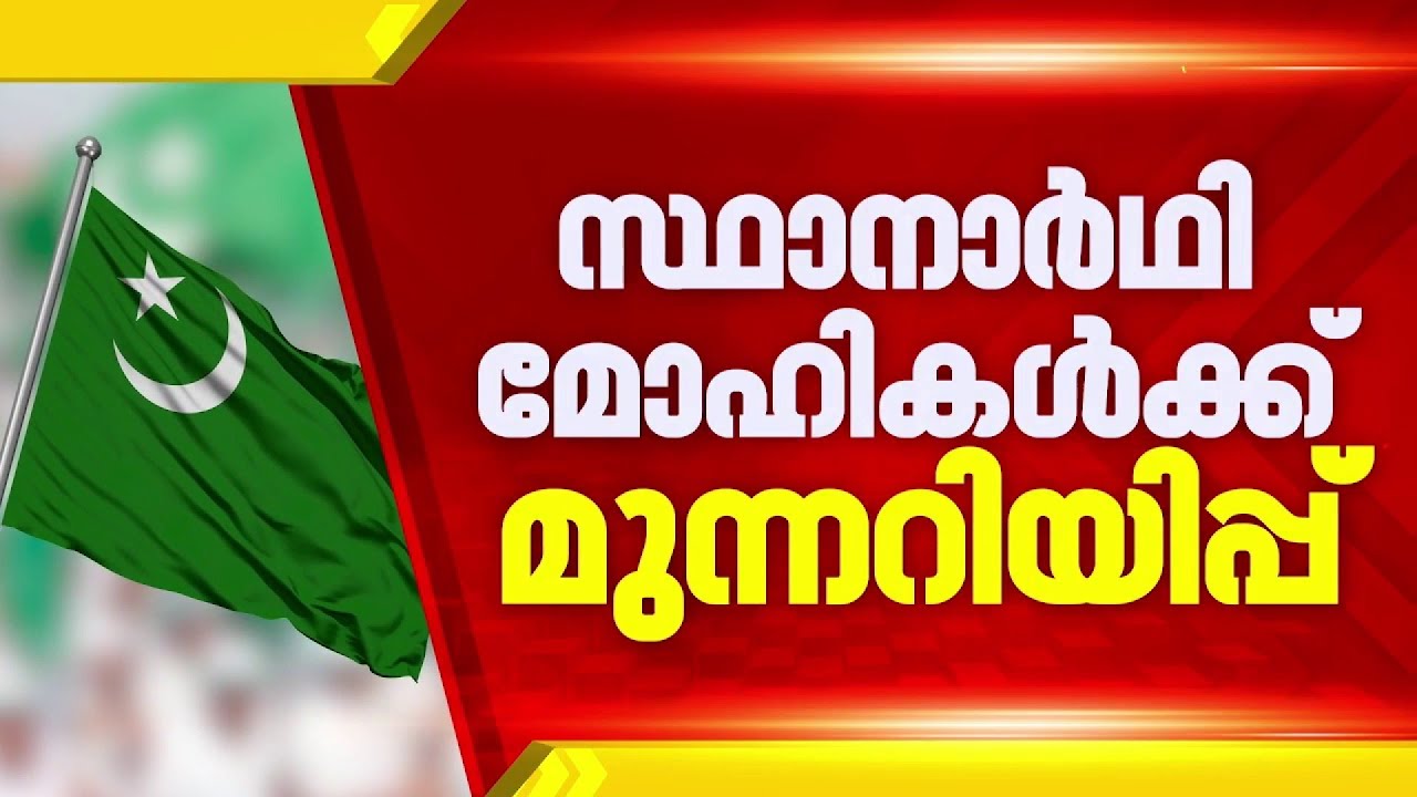 മുസ്ലീം ലീഗിലെ സ്ഥാനാർഥി മോഹികൾക്ക് മുന്നറിയിപ്പുമായി നേതൃത്വം; 3  ടേമിൽ ഇളവ് നൽകുന്നതിലും പുനരാലോചന