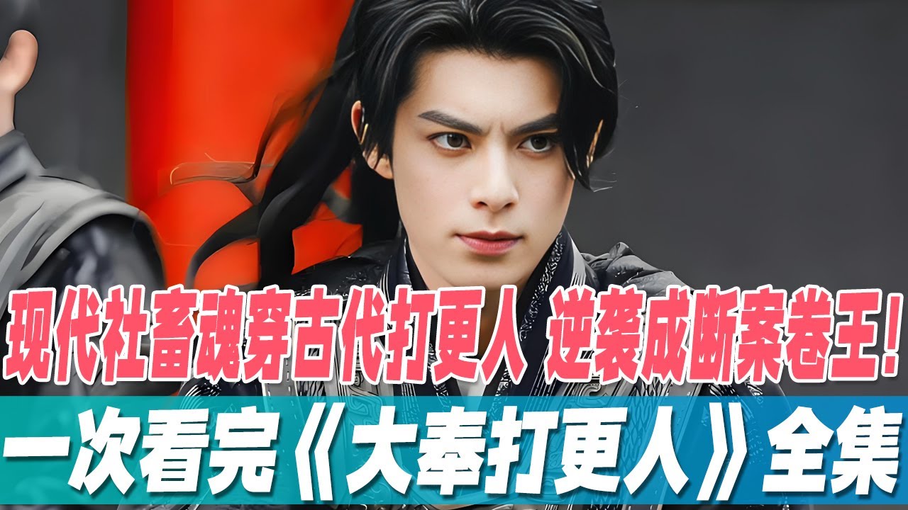 一口气看完穿越爽剧《大奉打更人》全集，现代社畜魂穿古代打更人：许七安用 PPT 逻辑破奇案，在大奉王朝卷成断案卷王！
