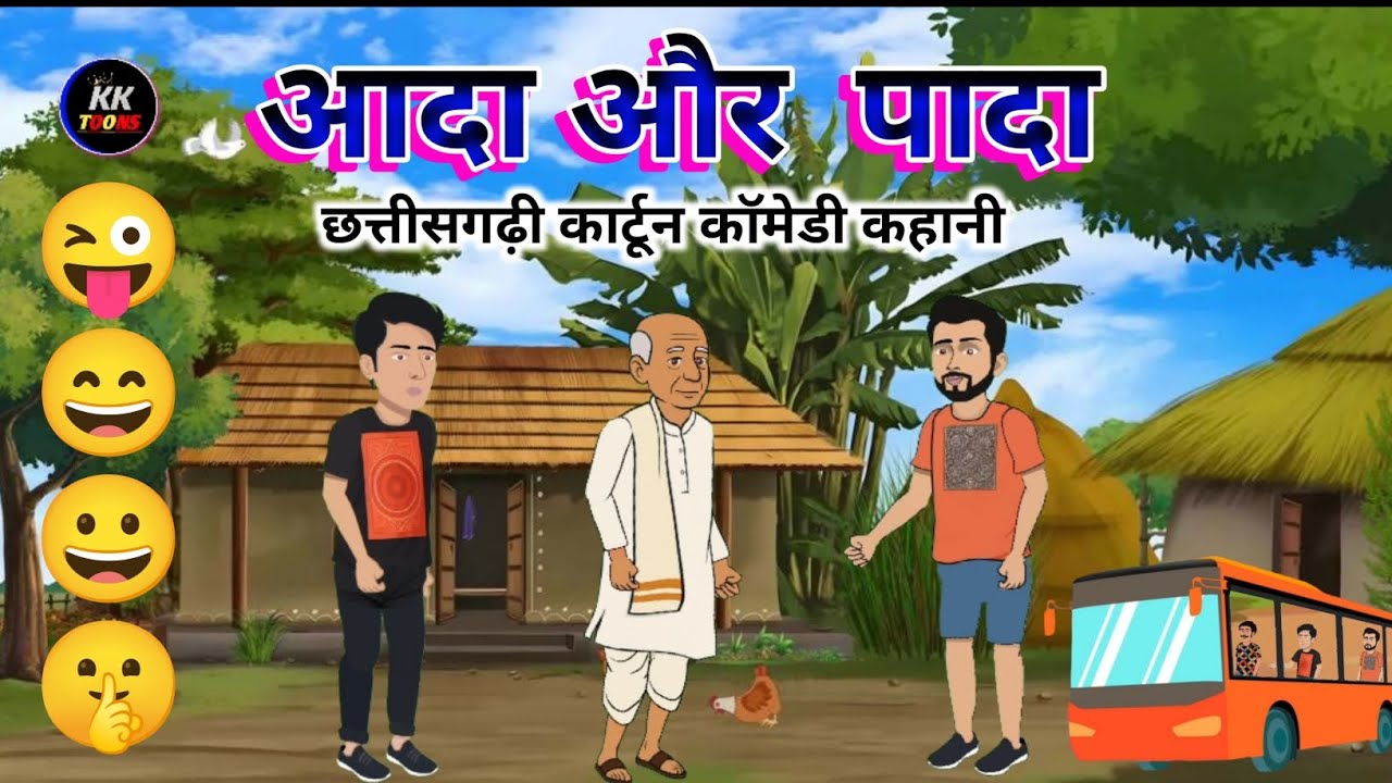 आदा और पादा Cg Comedy Video // Chhattisgarhi Cartoon Video // Cg Cartoon Video 