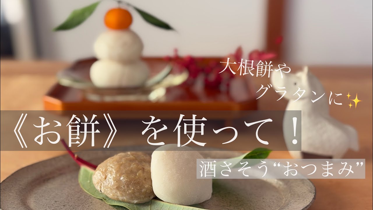 《お餅》を使って.酒さそう“おつまみ”を二品ご紹介します。