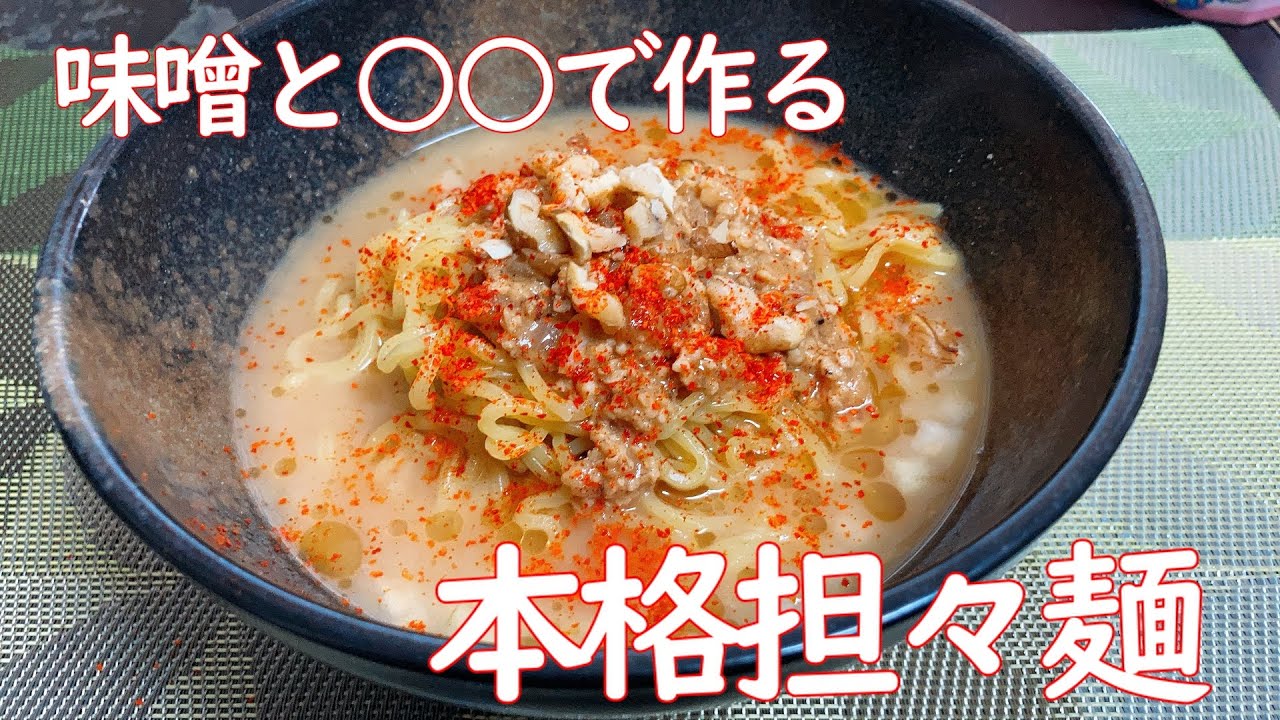 ピーナッツバターで作る本格担々麺