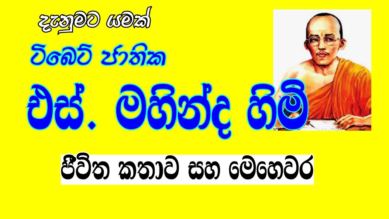ටිබෙට් ජාතික එස්. මහින්ද හිමියන් ගැන තොරතුරු  S. Mahinda Thero