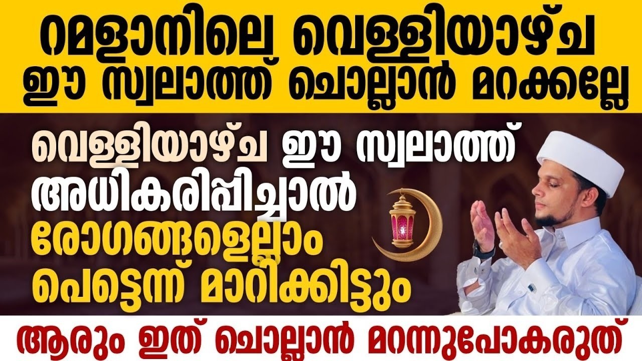 റമളാനിലെ വെള്ളിയാഴ്ച ഈ സ്വലാത്ത് ചൊല്ലാൻ മറക്കല്ലേ | Friday | Ramalan 09 | Safuvan Saqafi | റമളാൻ 9