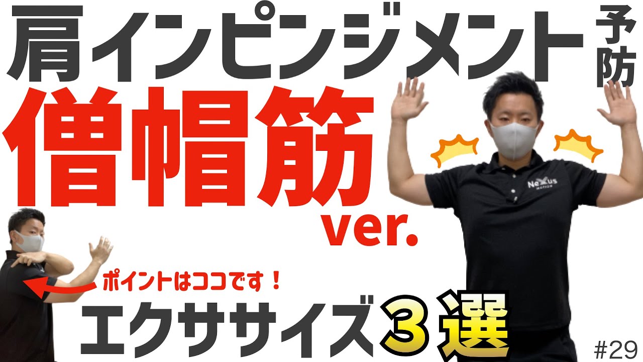 【肩のインピンジメント予防と治し方】僧帽筋エクササイズ３選！