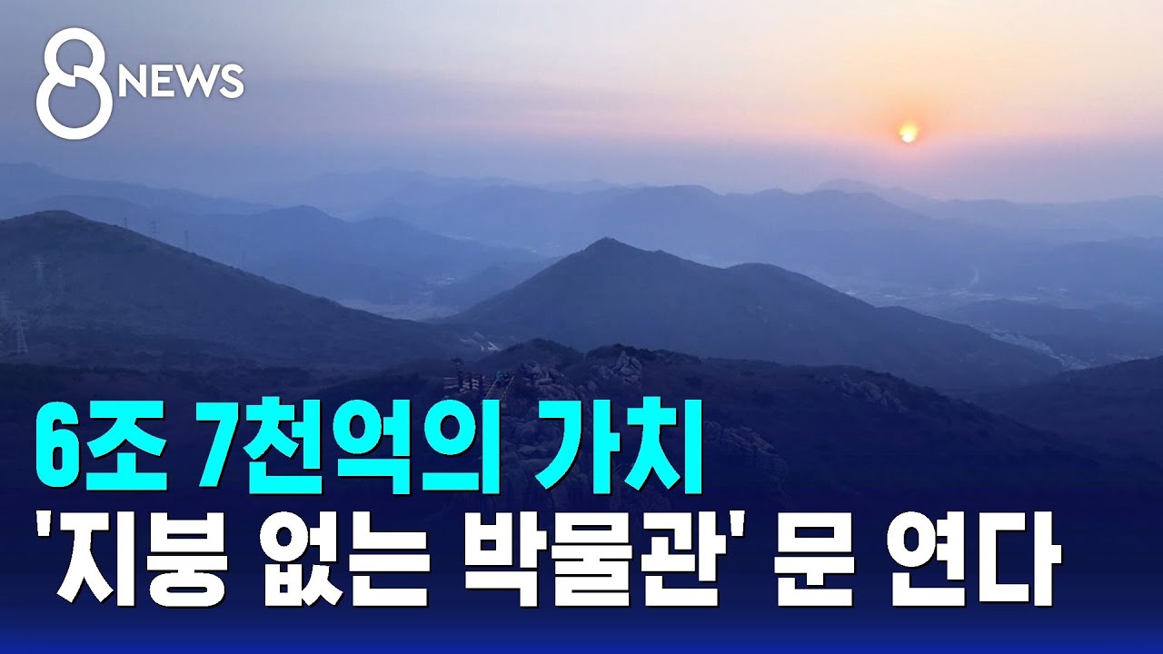 6조 7천억의 가치…'지붕 없는 박물관' 문 연다 / SBS 8뉴스