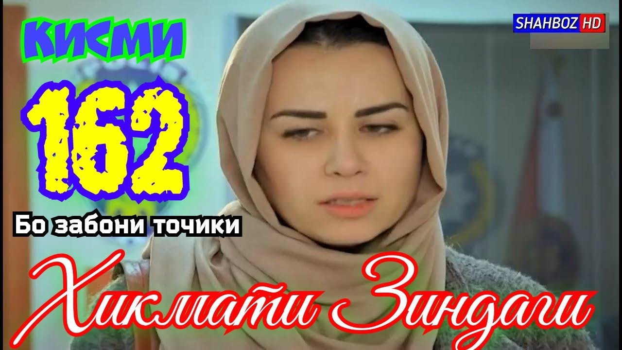 'Ҳикмати Зиндаги' қисми 162 (ПОЁНИ ФИЛМ) (1080р)_HD / Hikmati Zindagi qismi 162 Бо забони тоҷикӣ