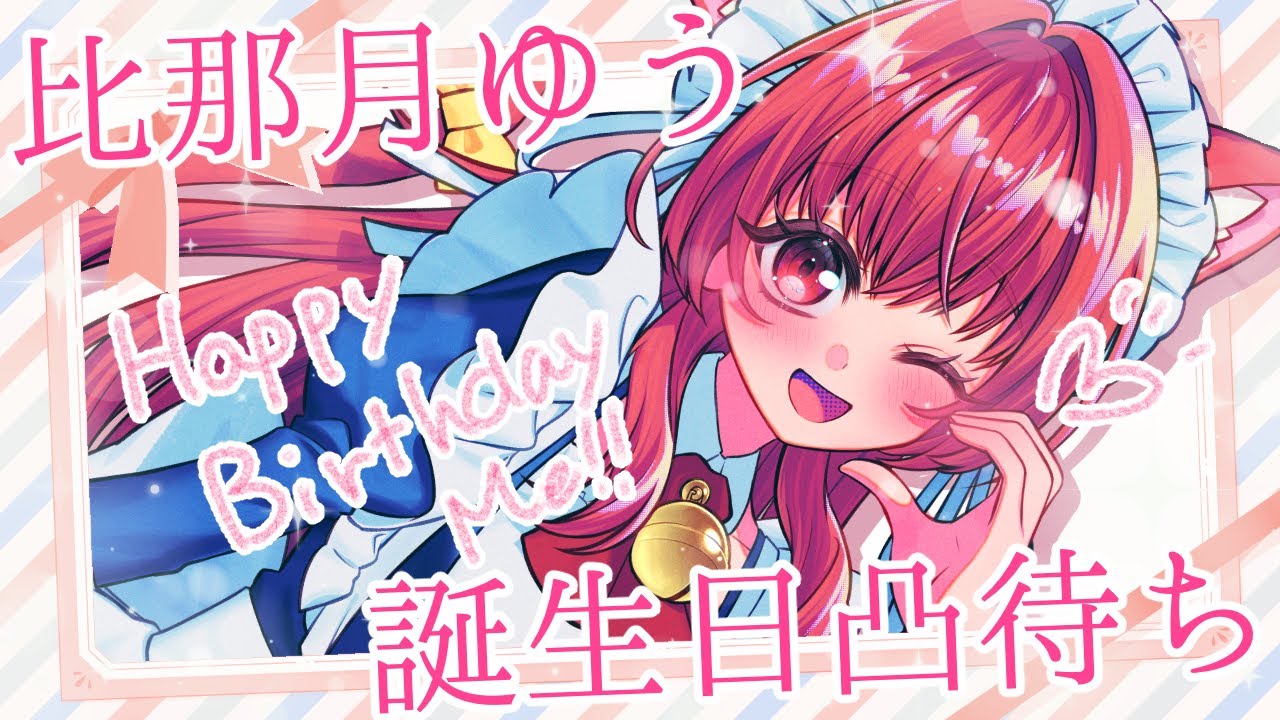 Happy BirthDay、わたし！【#ひなづき生誕祭】【凸待ち】