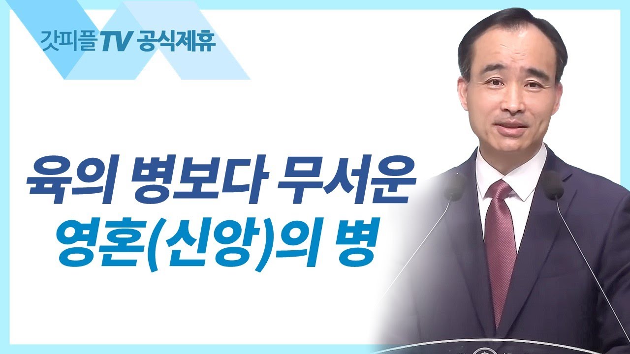 육의 병보다 무서운, 영혼(신앙)의 병 - 박한수 목사 주일 설교 제자광성교회 : 갓피플TV [공식제휴]